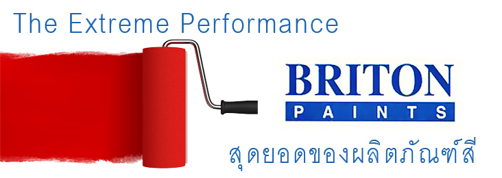 ��ԡ���ͪ��ش�ʹ��Ե�ѳ���ըҡ BRITON PAINTS